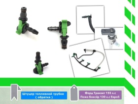 Трубка обратной подачи топлива