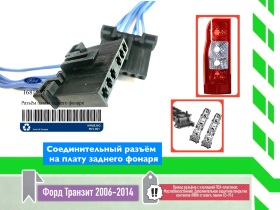 фонарь задний (стоп-сигнал) (фара)